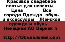 Красивое свадебное платье для невесты › Цена ­ 15 000 - Все города Одежда, обувь и аксессуары » Женская одежда и обувь   . Ненецкий АО,Варнек п.